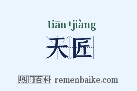 天匠是什么意思的图片